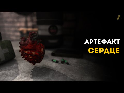Видео: 🍍Где найти артефакт "Сердце" в игре 𝗪𝐢𝐥𝐥 𝐭𝐨 𝐥𝐢𝐯𝐞 𝐎𝐧𝐥𝐢𝐧𝐞