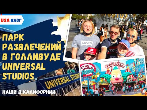 Видео: Парк развлечений в Голливуде // Universal Studios  // Влог США
