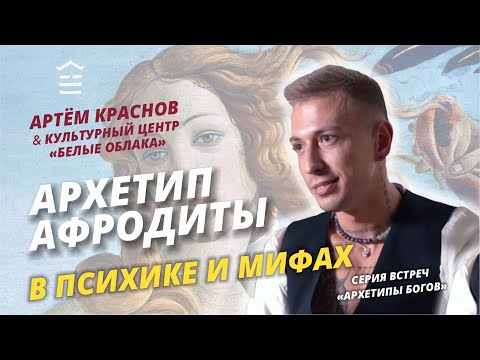 Видео: Артём Краснов: Архетип Афродиты в психике и мифах