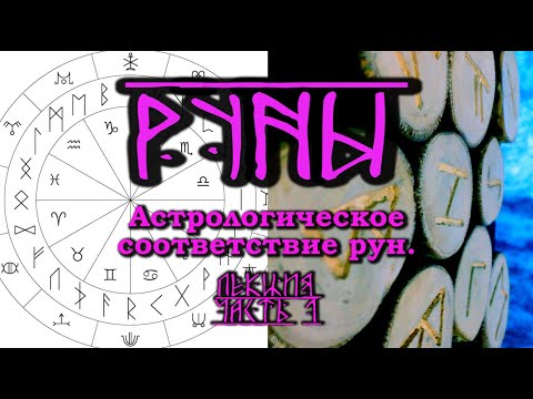 Видео: Астрологическое соответствие рун. Лекция. Часть 1.