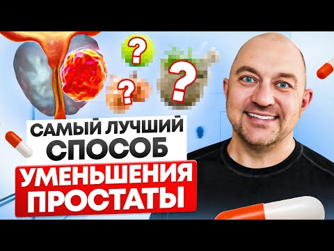 Видео: Как уменьшить увеличенную простату? Что нельзя делать и что можно?