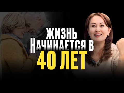 Видео: Жизнь по-настоящему НАЧИНАЕТСЯ В 40 ЛЕТ! Главные секреты к счастливой жизни