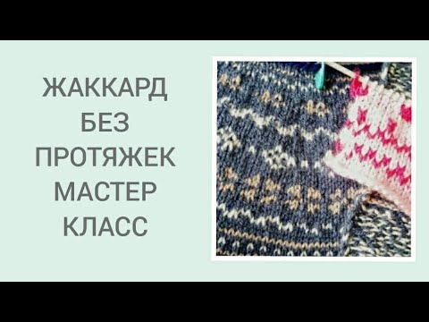Видео: ЖАККАРД БЕЗ ПРОТЯЖЕК. КАК ВЯЗАТЬ НОРВЕРЖСКИЙ СВИТЕР/ NORWEGIAN SWEATER HOW TO KNIT