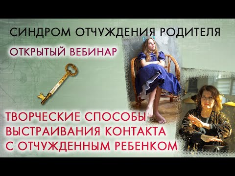 Видео: КАК ВЫСТАИВАТЬ КОНТАКТ С ОТЧУЖДЕННЫМ РЕБЁНКОМ