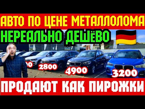 Видео: 💥Обвал Цен во Франции !!! Машины Уходят за КОПЕЙКИ !!!🔥🚘🇫🇷