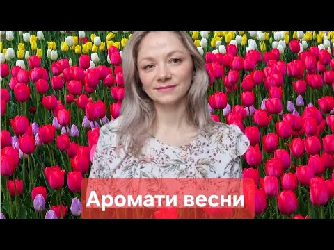 Видео: Аромати весни 🌸