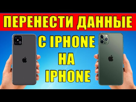 Видео: Как напрямую перенести данные С IPHONE НА IPHONE без iCloud и Itunes? Самые быстрый и легкий способ.