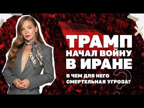Видео: Два сценария войны в Иране. Как она изменит мир и повлияет на Украину? | Страна.ua