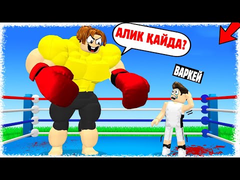 Видео: Ең мықты Качокпен төбелестім | Алик қайда кетті?