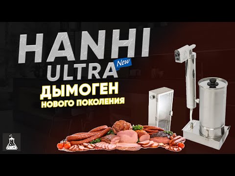 Видео: Дымогенератор Hanhi Ultra для холодного копчения