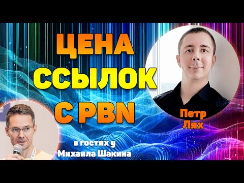 Видео: Цены на ссылки с PBN в 2024 году: актуальная ситуация