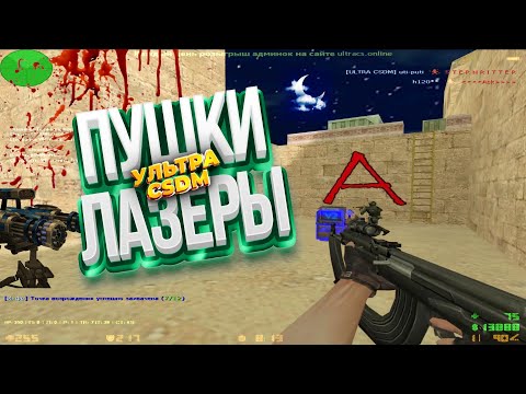 Видео: НОЧНОЙ ЧИЛЛ НА CSDM 🛑 Пушки Лазеры CS 1.6