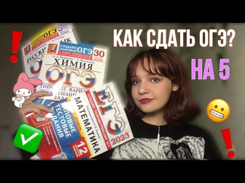 Видео: Как сдать ОГЭ на 5?☀️// как готовиться // что нужно знать// как СПИСАТЬ?😱