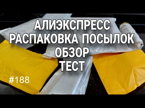 Видео: РАСПАКОВКА ПОСЫЛОК AliExpress 🔴 ОБЗОР