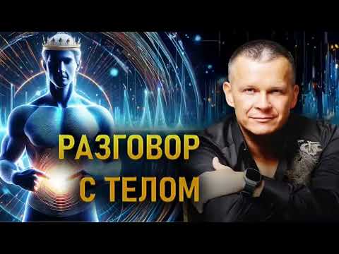 Видео: РАЗГОВОР С ТЕЛОМ