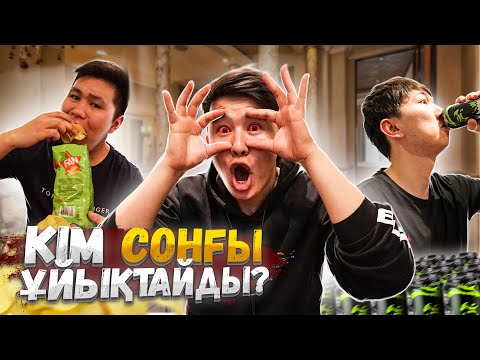Видео: Кім СОҢҒЫ ұйықтайды // ҰЙЫҚТАМАЙ кім ҰЗАҚ жүреді сол 20 000тг алады