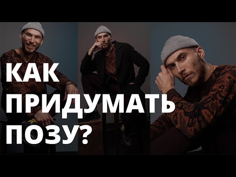 Видео: Как ПРИДУМАТЬ позы для портрета?