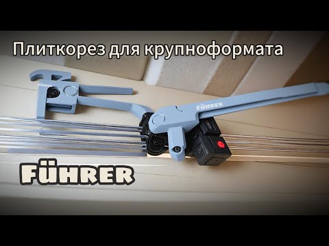 Видео: Плиткорез для крупного формата 2 шины по 1,7м + бонус-трек Рез 28мм