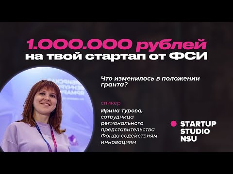 Видео: Zoom-митап с Ириной Туровой: Что изменилось в положении гранта?
