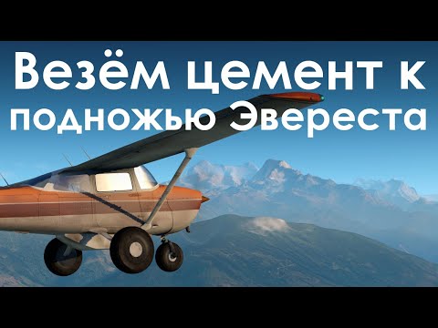 Видео: Cessna 172 STOL. Груз в аэропорт Лукла