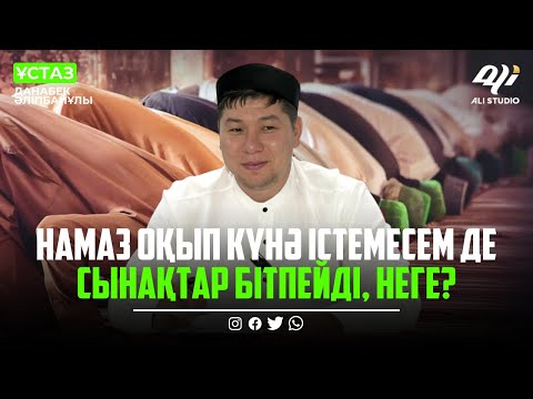 Видео: Құдай неге мені ғана көріп қалды? ұстаз Данабек Әліпбайұлы