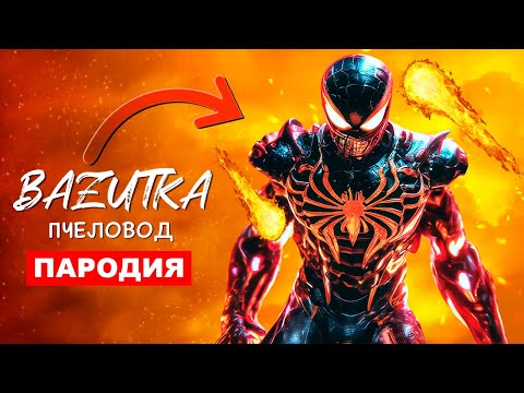 Видео: Клип Песня ОГНЕННЫЙ ЧЕЛОВЕК ПАУК Rasa ПЧЕЛОВОД ПАРОДИЯ Про человека паука Spider man Анимация