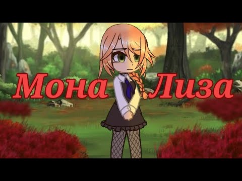 Видео: 🌿/\Асия-Мона Лиза/\🌿