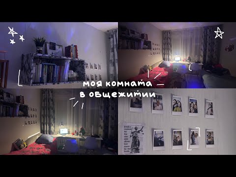 Видео: ROOM TOUR: моя комната в общежитии