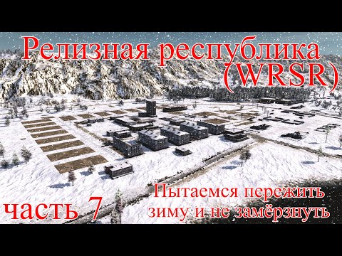 Видео: WRSR: Релизная Республика, часть 7