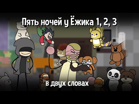 Видео: Пять ночей у Ёжика (трилогия) в двух словах