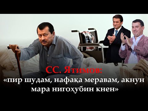 Видео: 🆘СС.Ятимов : «пир шудам, нафақа меравам..» Вижа…