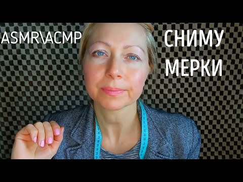 Видео: АСМР\ASMR.Сниму Мерки. Ролевая  Игра.