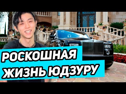Видео: ЮДЗУРУ ХАНЮ - Сколько ЗАРАБАТЫВАЕТ  и как живет Самый Обожаемый Фигурист Японии. Личная Жизнь Юдзуру