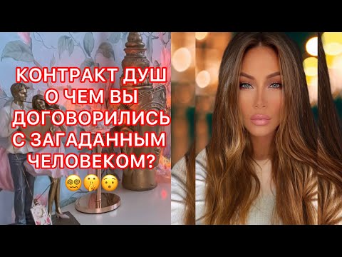 Видео: 🛸КОНТРАКТ ДУШ. О ЧЕМ ВЫ ДОГОВОРИЛИСЬ С ЗАГАДАННЫМ ЧЕЛОВЕКОМ