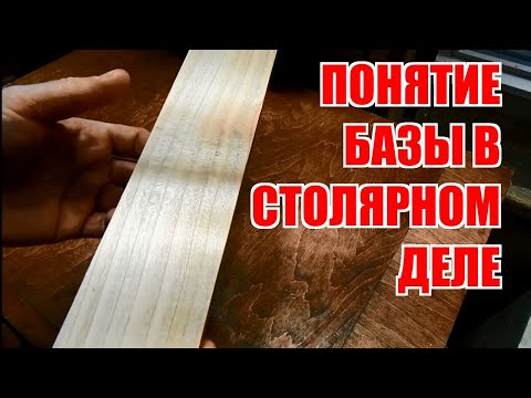 Видео: Понятие "Базы" в столярном деле