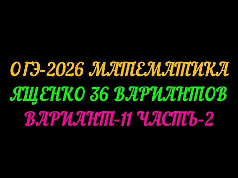 Видео: ОГЭ-2026 МАТЕМАТИКА. ЯЩЕНКО 36 ВАРИАНТОВ. ВАРИАНТ-11 ЧАСТЬ-2