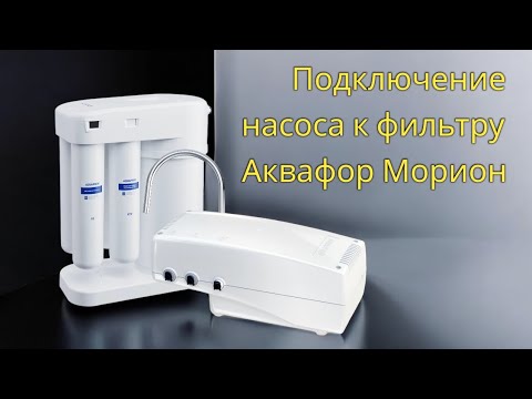 Видео: Подключение насоса к фильтру Аквафор Морион