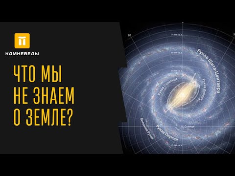 Видео: ЧТО МЫ НЕ ЗНАЕМ О ЗЕМЛЕ?