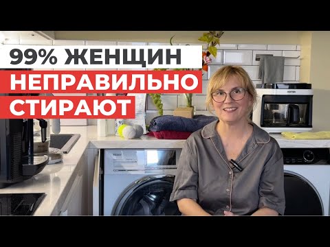 Видео: 25 секретов стирки, о которых вы не знали. ПОЛНЫЙ ГИД ПО СТИРКЕ