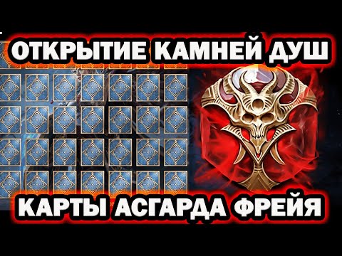 Видео: КАРТЫ ФРЕИ ОТКРЫТИЕ ДУШ RAID SHADOW LEGENDS