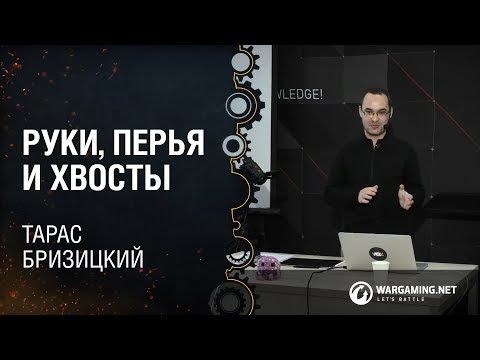 Видео: Руки, перья и хвосты / Тарас Бризицкий, The UX guy [WUD 12.11.2016]