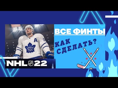 Видео: NHL22 Все финты . Как делать? ALL DEKES #nhl22 #nhl #нхл #nhl2021