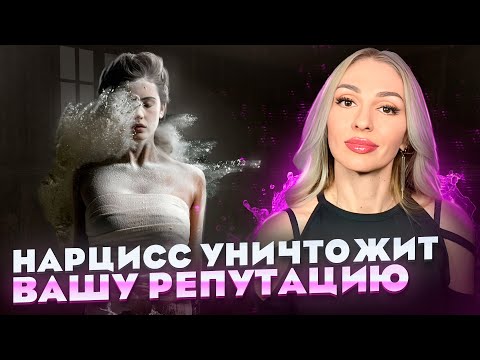 Видео: 🔺Ваша РЕПУТАЦИЯ Нарциссом будет уничтожена🔻