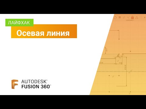 Видео: Лайфхак Fusion 360: осевая линия