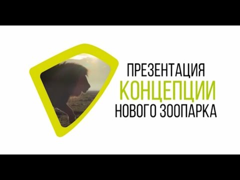 Видео: ПРЕЗЕНТАЦИЯ РАЙОНА НОВОКОЛЬЦОВСКИЙ И «ЗОО-ПАРКА» НА «ИННОПРОМ-2018»