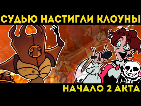 Видео: ПОКАЗАЛИ ПОСЛЕДНЕЙ СУДЬЕ КТО ЗДЕСЬ НАСТОЯЩИЙ СУДЬЯ | HOLLOW KNIGHT SILKSONG ЧАСТЬ 4