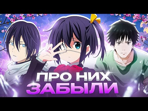 Видео: ЗАБЫТЫЕ АНИМЕ