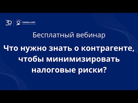 Видео: Что нужно знать о контрагенте чтобы минимизировать налоговые риски