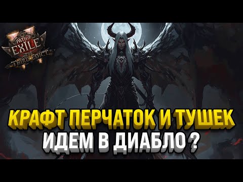 Видео: КРАФТИМ ПЕРЧАТКИ И ТУШКИ | БУДЕМ СТАРТИТЬ ДИАБЛО | PATH OF EXILE 2