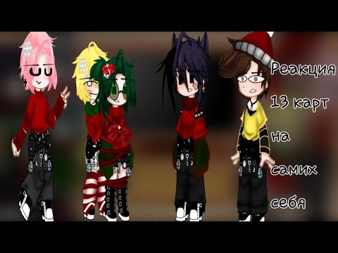 Видео: ✨Реакция 13 карт на самих себя 3/? ✨